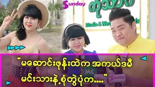 မဆောင်းဖုန်းထဲက မင်းသားပုံကို ပြောပြလို့ ရှက်နေတဲ့ မဆောင်း