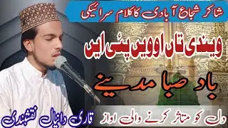 ویندی تاں اوویں پئی ایں بادصبامدینے ShafqatRasool MehrviNaatQari ShafqatRaso شفقت رسول مہروی