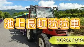 美娥親友團貴賓旅遊團--池上長虹拉拉車 2025/12/29