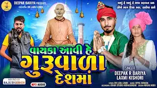 વાયકા આવીહે ગુરુવાળા દેશમા DEEPAKRBARIYA LAXMI KISHORI આવુંહે આવુંહે PART2 GURUGOVINDBHAJAN देशीभजन