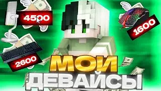 Мои девайсы для игры и видео! девайсы Kruffty?!??