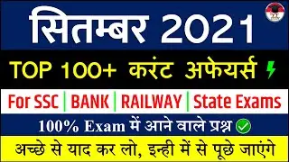 September Monthly Current Affairs 2021 | सितम्बर की 100+ महत्वपूर्ण करेंट अफेयर्स | SSC, Railway