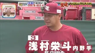 【週刊鷲砲】キャプテン 浅村栄斗選手が登場！