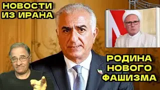 Новости Ирана. Родина нового фашизма | Новости 7-40, 15.1.2026