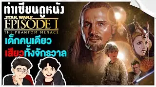 กลับมาดู  Star Wars อีกครั้ง อะไรๆก็ไม่เหมือนเดิม! | ทำเซียนดูหนัง