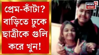 Krishnanagar Shootout : প্রেম-কাঁটা? পয়েন্ট ব্ল্যাঙ্ক রেঞ্জ থেকে গুলি পড়ুয়াকে!। Bangla News