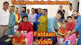 मिथिला में कैसे होता है Faldaan 🥰 कोन गया था Tilak में? कैसे हुआ था इनका TILAK मेरा रिश्ता हुआ पक्का