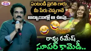 Actor Rao Ramesh Satires On Pragathi Aunty | Rao Ramesh Superb Speech In Swathimuthyam Event | 70 MM
