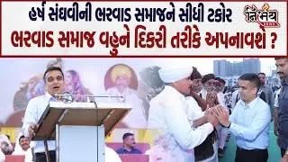 Harsh Sanghvi એ સુરતમા જઈ ભરવાડ સમાજને કહી દીધુ વહુને દિકરી તરીકે અપનાવજો અને છુટછાટ આપજો..| Nirbhay