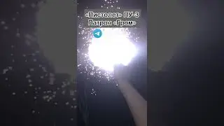 Светозвуковой патрон Гром и устройство ПУ-3 &ldquo;Шпингалет&rdquo;