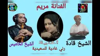 الشيخة مريم .راني غادية للسعيدية