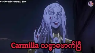 Carmilla သစ္စာဖောက်ပြီ  |  Castlevania Season 2 EP 6 