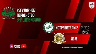 ХК &laquo;Истребители 2&raquo; - ХК &laquo;ИСМ&raquo; | 13.02.2026