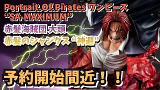 【POP予約情報】P O P ワンピース &ldquo;SA MAXIMUM&rdquo; 赤髪海賊団 大頭 赤髪のシャンクス &ldquo;神避&rdquo;！！発売間近！