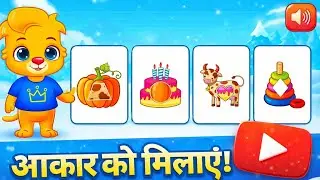 Kids Learning Game 🧠 | आकृति का मिलान करें बच्चों का दिमाग तेज़ करने वाला गेम 🔥