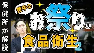 【豊中市のおまつり】食品衛生について保健所が解説します（part.2）　#豊中市