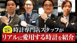 腕時計専門店スタッフがリアルに愛用する時計を紹介〜2025年最新〜