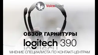 Обзор гарнитуры Logitech 390: мнение специалиста по контакт-центрам