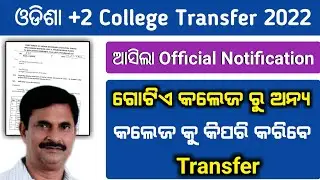 Plus Two 1st Year Students College Transfer Notice 2022 Odisha || how to change +2 college After ad.