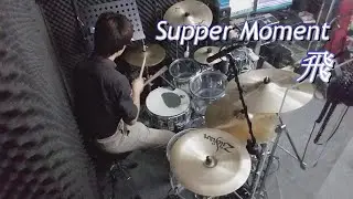 Supper Moment - 飛 (drum cover by Alan Chung)