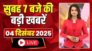 Mega Morning : सुबह 7 बजे की खबरें | CG Latest News Today | MP Latest News Today | 04 December 2025