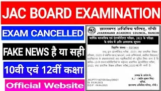 Jharkhand Board class 10th and 12th Exam Cancelled Or Not Official News 2021 | JAC Board Exam fake