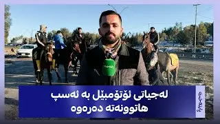 کەیفی هەرکی، پەیامنێری پایتەخت دەچێتە لای ژمارەیەک گەنج کە بە ئەسپ هاتوونەتە نێو بەفر