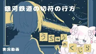 【うちゅうのくじら】銀河鉄道の行き先は――【実況／完結】