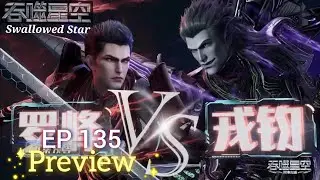 ✨Swallowed Star EP 135  [S4E50] Preview ✨#SwallowedStar  #吞噬星空 #luofeng
