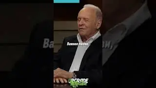 Энтони Хопкинс-о отношение людей