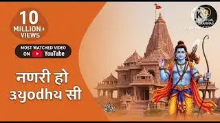 राम भजन  नगरी हो अयोध्या सी  Nagri Ho Ayodhya Si  || ram bhajan || bhakti song