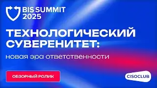 BISS Summit 2025 глазами CISOCLUB