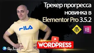 Трекер прогресса &mdash; новинка в Elementor Pro 3.5.2