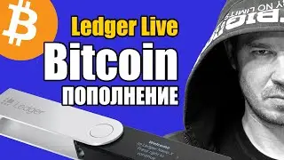 Ledger Live 👉 КАК пополнить счет BTC (Покупаем Биткоин за Рубли)