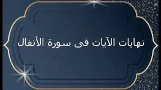 تسهيل ضبط نهايات آيات سورة الأنفال. عزيز حكيم وشديد العقاب وسميع عليم وغفور رحيم وعليم حكيم