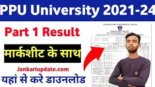 patliputra university part 1 result 2022। Ppu part 1 result sassion 2021-24। PpU Part 1 result जारी