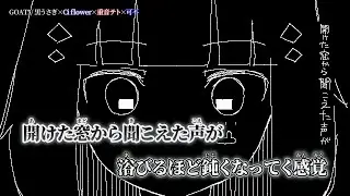 【ニコカラ】GOAT! ／ 黒うさぎ off vocal