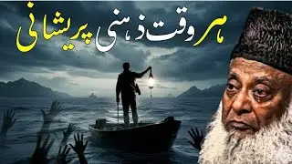 Why Are You Always Mentally Disturbed? | Dr. Israr Ahmed Explains the Real Solution | Islamic Bayan