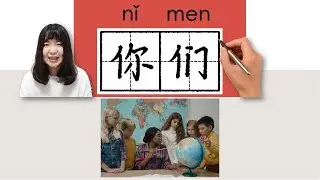 【NEW HSK1】_你们/你們/nimen/(you[plural])How to Pronounce/Memorize/Write Chinese Word/Character/Radical