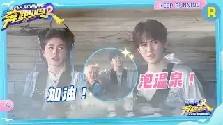 热血番！“湿身诱惑”的哥哥们拼劲全力？老年组还没开始就结束了！白鹿张真源笑出表情包 |奔跑吧12 EP4 20240523