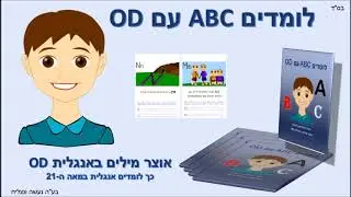 אוצר מילים באנגלית OD - מבחן 5