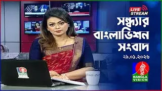 🔴সন্ধ্যার বাংলাভিশন সংবাদ | BanglaVision Live News Bulletin | 29 January 2026