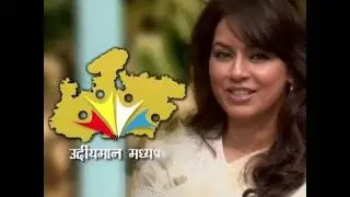 || मध्यप्रदेश में पूंजी निवेश एवं उद्योग || Investment in Madhya Pradesh - Mahima Chaudhary ||