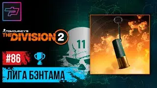 Tom Clancy's The Division 2 ► Лига Лейтенанта Бэнтама ► Классика COD MW