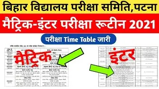 Bihar Board 10th Exam 2021 Routine | Bihar Board 12th Exam 2021 Routine | BSEB 10/12 Date sheet 2021