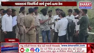 વલસાડમાં વિદ્યાર્થિની સાથે દુષ્કર્મ-હત્યા કેસ | Valsad Student Rape and Murder Case | Crime News