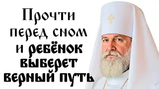 Перед сном скажи эти слова РЕБЁНОК выберет ВЕРНЫЙ ПУТЬ!