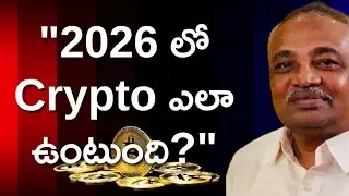 2026 లో Crypto మార్కెట్ ఎలా ఉండబోతోంది? #mvrkumar #bitcoin