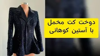 دوخت کت مخمل مجلسی اندامی باآستین کوهانی و یقه انگلیسی