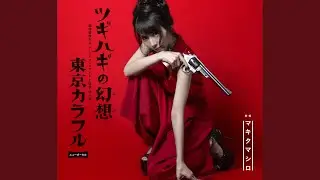 東京カラフル (instrumental)